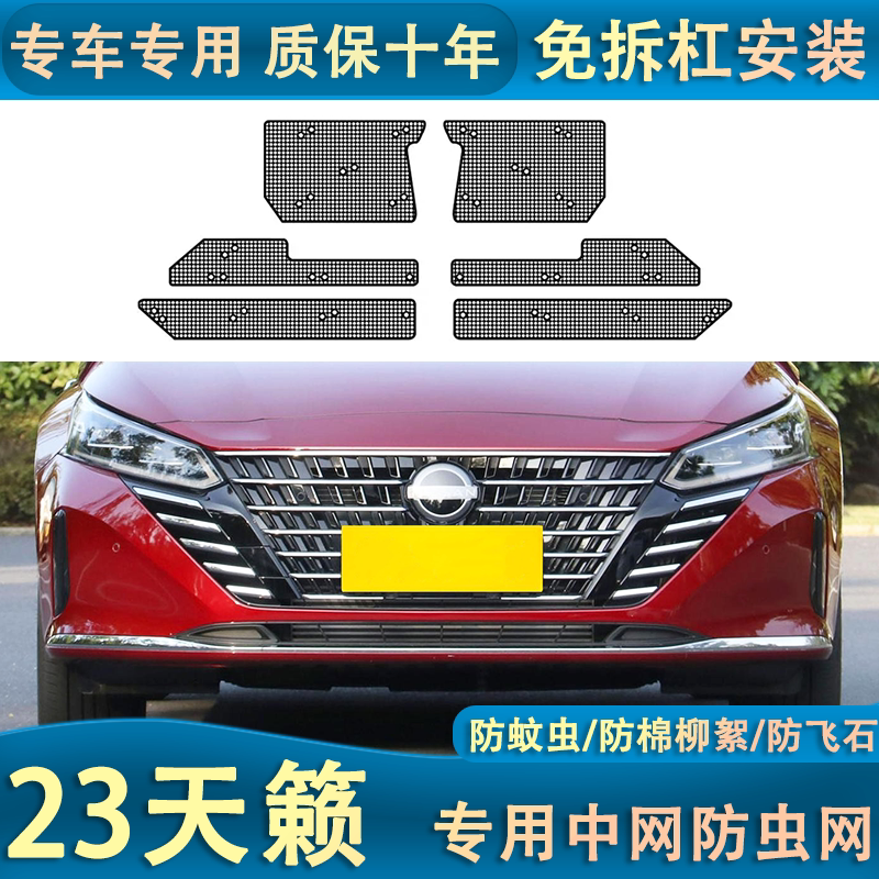 适用于23款日产天籁汽车水箱防虫网中网冷凝器防尘罩防柳杨絮改装