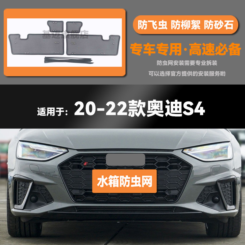 20 21 22 23款奥迪S4汽车水箱防虫网防老鼠蚊虫柳絮中网保护网罩