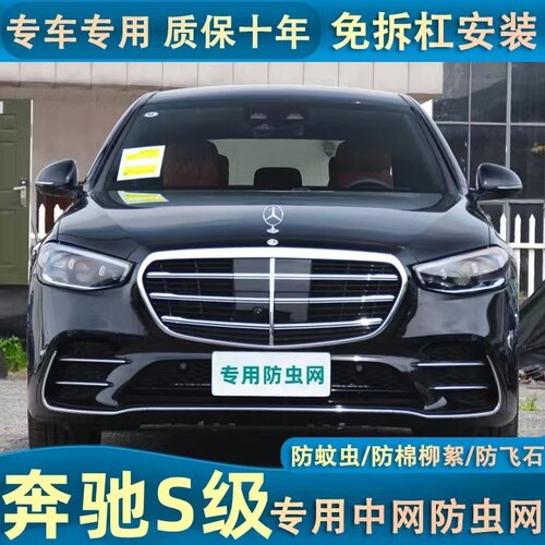 适用于18-22款奔驰S450水箱防虫网S320/S350/S480前脸防蚊虫杨棉