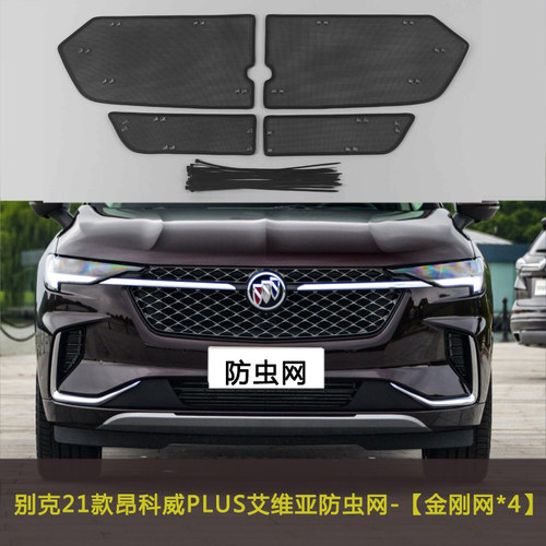 别克昂科威/S/PLUS652T/艾维亚水箱中网保护网汽车防虫网不锈钢网