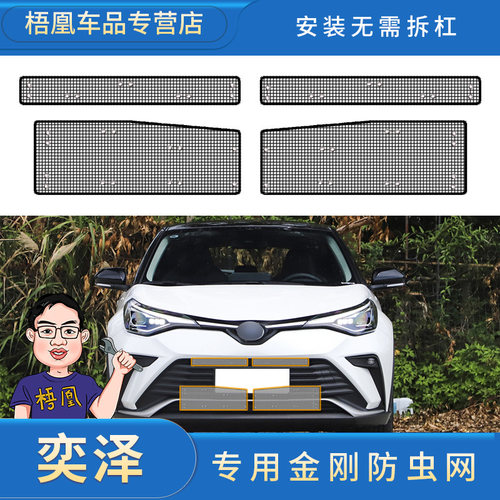 丰田奕泽专用防虫网水箱防护网防尘网中网格栅改装汽车冷凝器保护