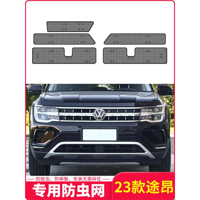 23款大众途昂水箱防虫网汽车中网冷凝器防护网改装专用防蚊虫棉絮