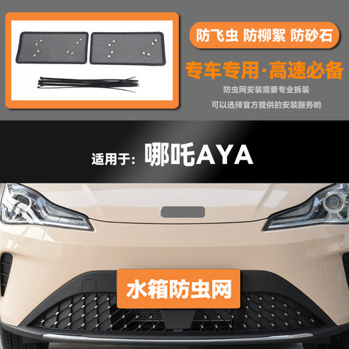 适用于23 24款哪吒AYA/GT/X汽车水箱防虫网防老鼠蚊虫柳絮中网