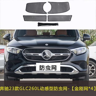 奔驰GLC 260L/300L/AMG汽车防虫网水箱中网保护网车前脸防尘网