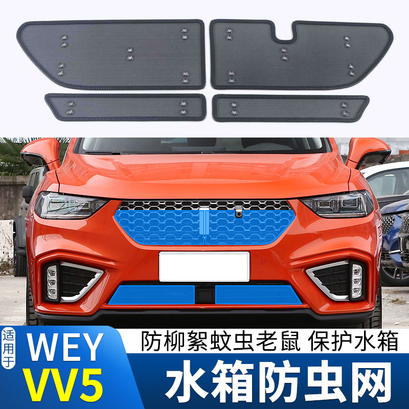 适用于21款长城WEY魏派VV5水箱防虫网中网改装防鼠蚊虫柳絮保护网