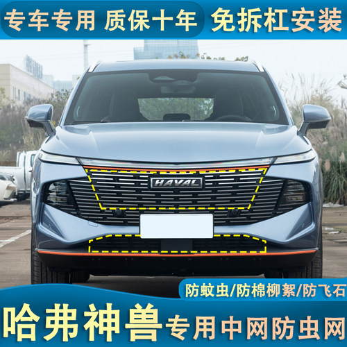 适用于22款哈弗赤兔水箱防虫网神兽中网防护网汽车挡杨棉柳絮