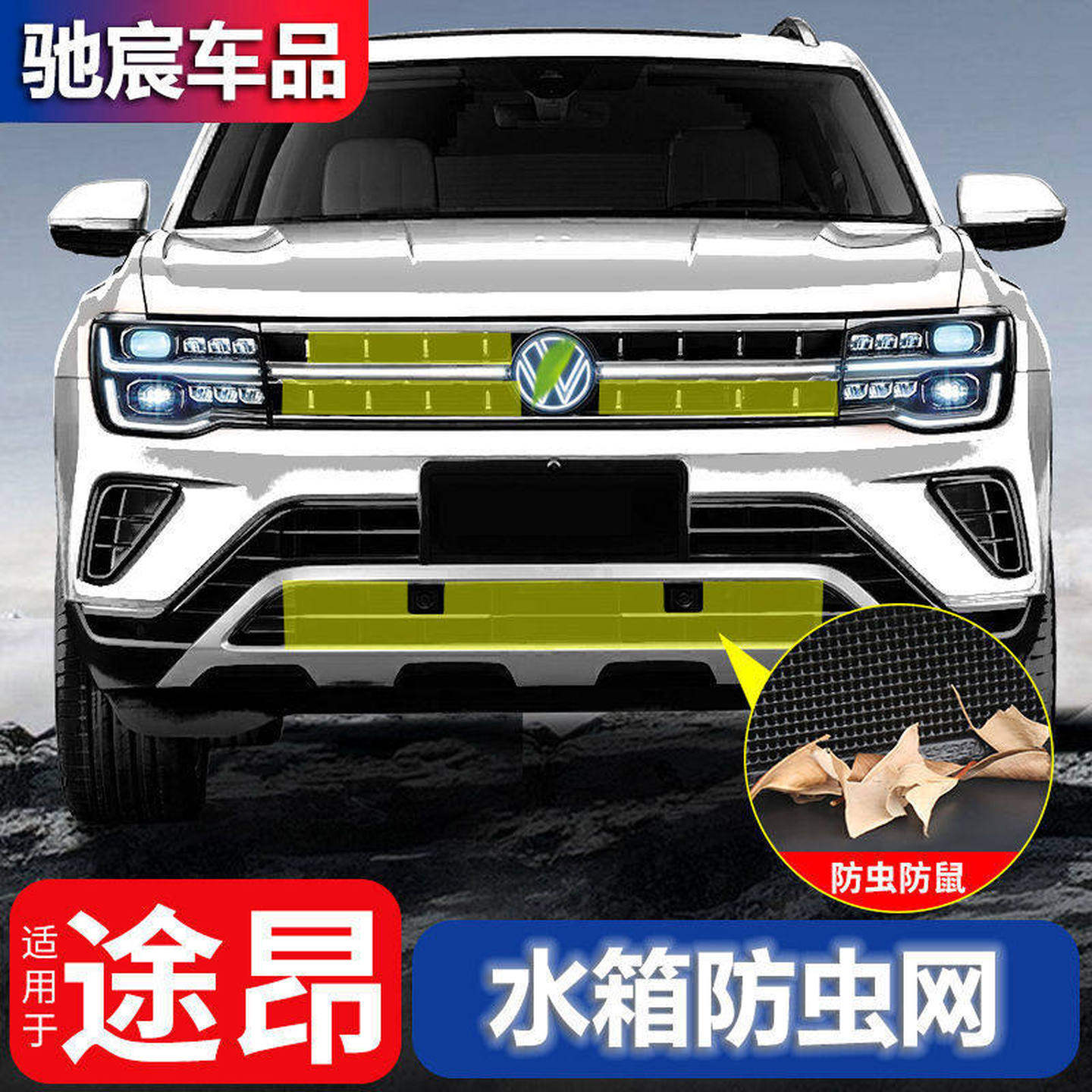 适用于17-23款大众途昂防虫网中网保护网水箱散热器改装专用配件