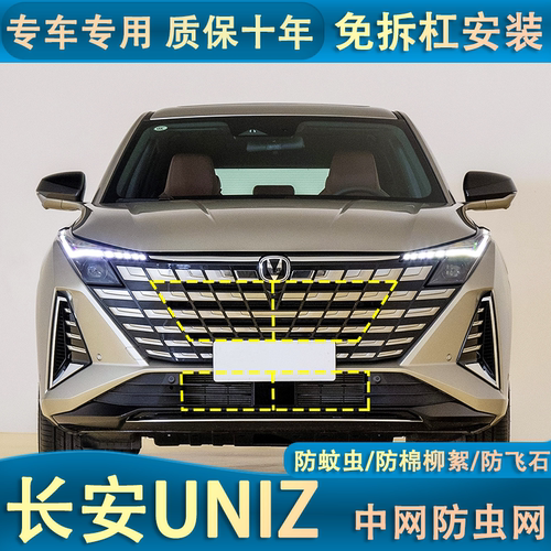 适用于24款长安UNIZ水箱防虫网防棉柳絮杂物中网防护专用隐形
