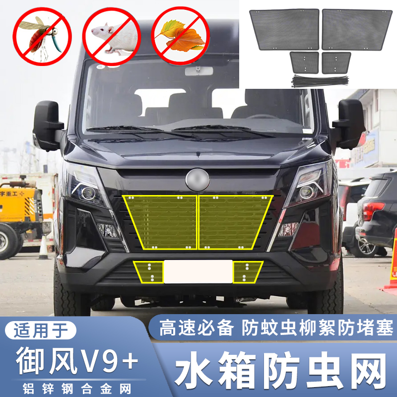 适用于2023款东风御风V9+防虫网中网水箱防蚊虫杨柳絮过滤保护网