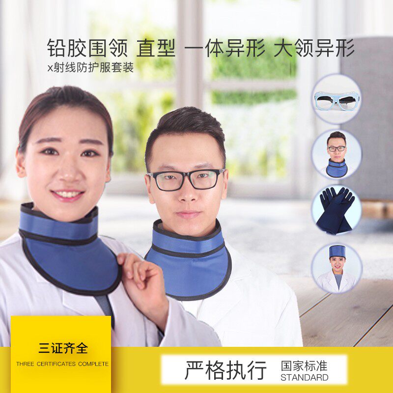 医用X射线成人儿童防护围领CT室X光室牙科诊所牙科医院检查防护