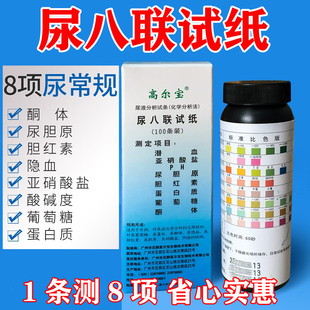 高尔宝尿八项尿液检测试纸试条尿糖尿蛋白尿隐血尿酮体分析试纸