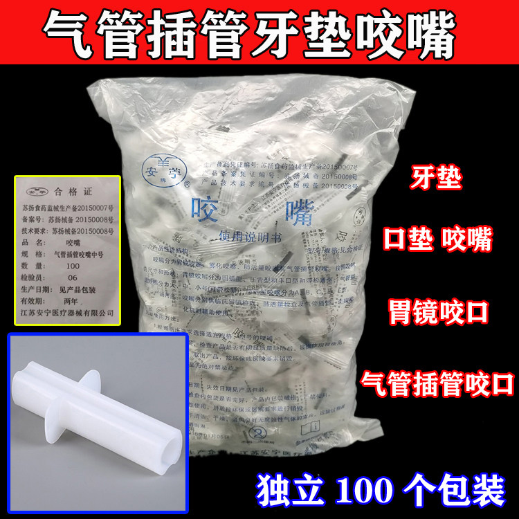 安宁一次性气管插管牙垫咬嘴咬口麻醉口垫胃镜检查咬嘴1包100个