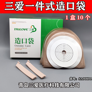 三爱一件式肛肠造口袋直肠改道排泄护理袋肛门袋大便袋造瘘袋10个