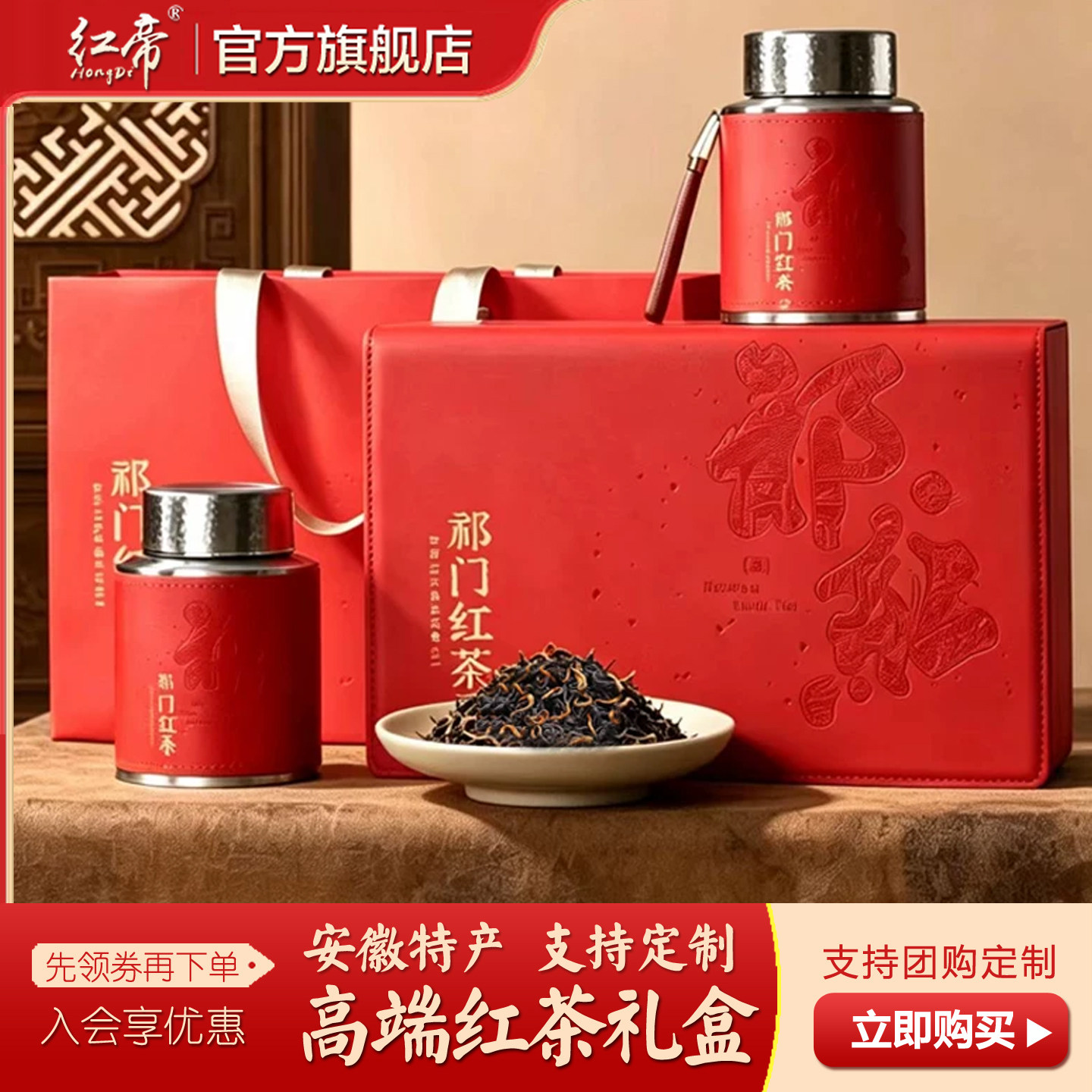祁门红茶2026新茶特级浓香型香螺中秋茶叶高端礼盒装安徽特产定制图片