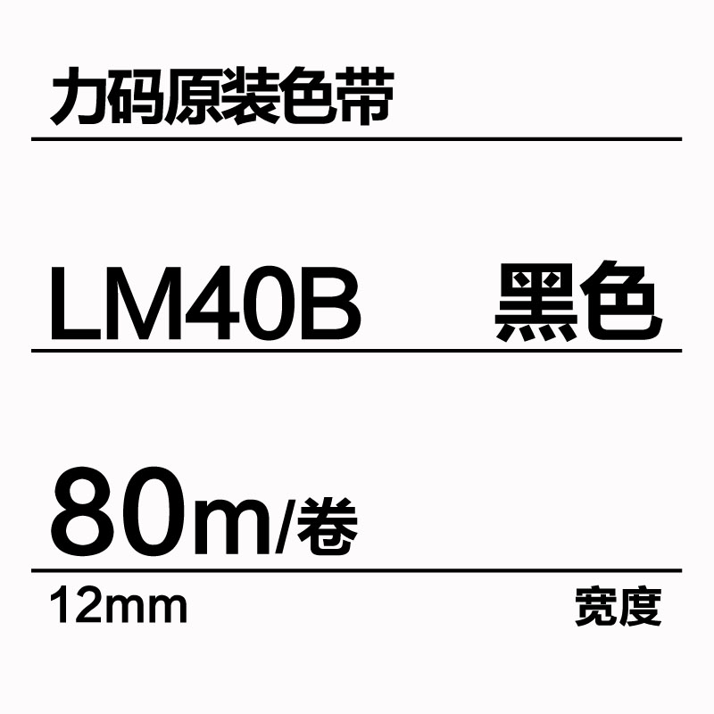 新款力码线号机色带LM-40B线号机LK-320/340P色带LM40B黑色长80米