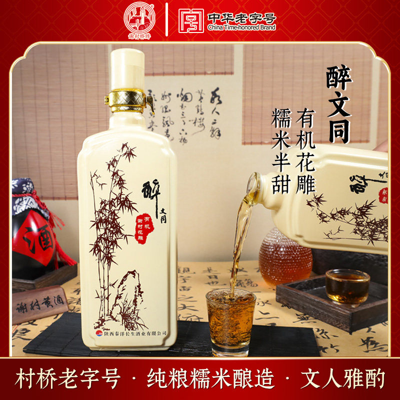 谢村桥牌谢村黄酒醉文同有机谢村花雕糯米半甜黄酒中华老字号