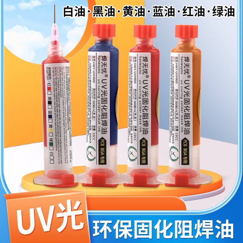 速发维修佬U遮光修阻焊油墨红油绿油手机电子元件电脑返固V光绝缘