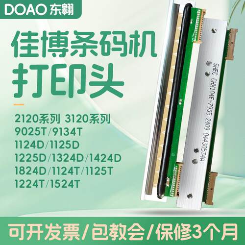 现货适用于佳博条码机2120/3120/9x024 9025T打印头9134T/1124/15