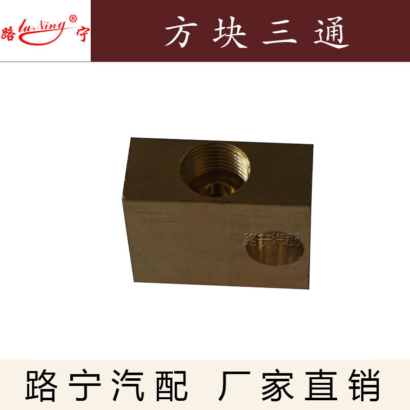 速发。厂家直销 块程机械煞车铁管铜管油管三通方铜工三通接头
