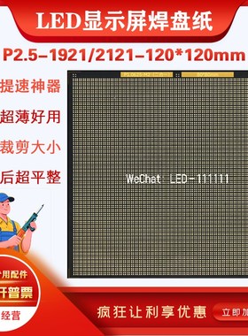 速发P/.5-2/21112121515-常规/横向120*120mm/维修焊盘全彩模组用