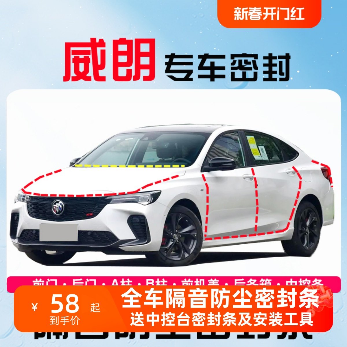 速发别尘威朗PROGS两克厢全车汽车门隔音密封条防三降噪改装饰件