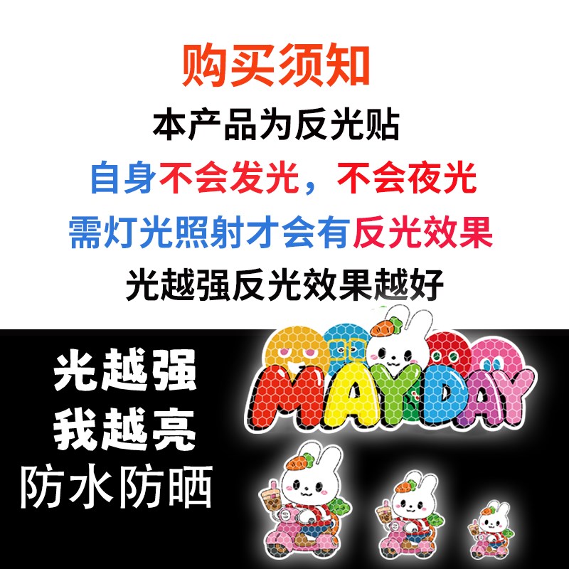 速发五月天汽车贴纸强反光Md演唱会应援胡萝卜电动车装饰防水防晒