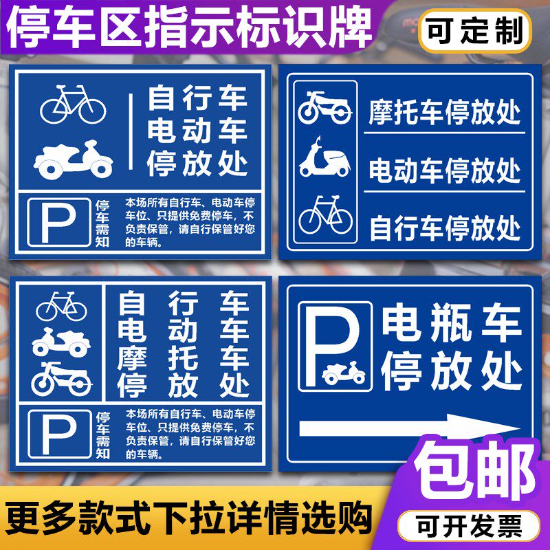 速发指动车电瓶车停放停标识牌自行车摩托车停车场充电区处电示警