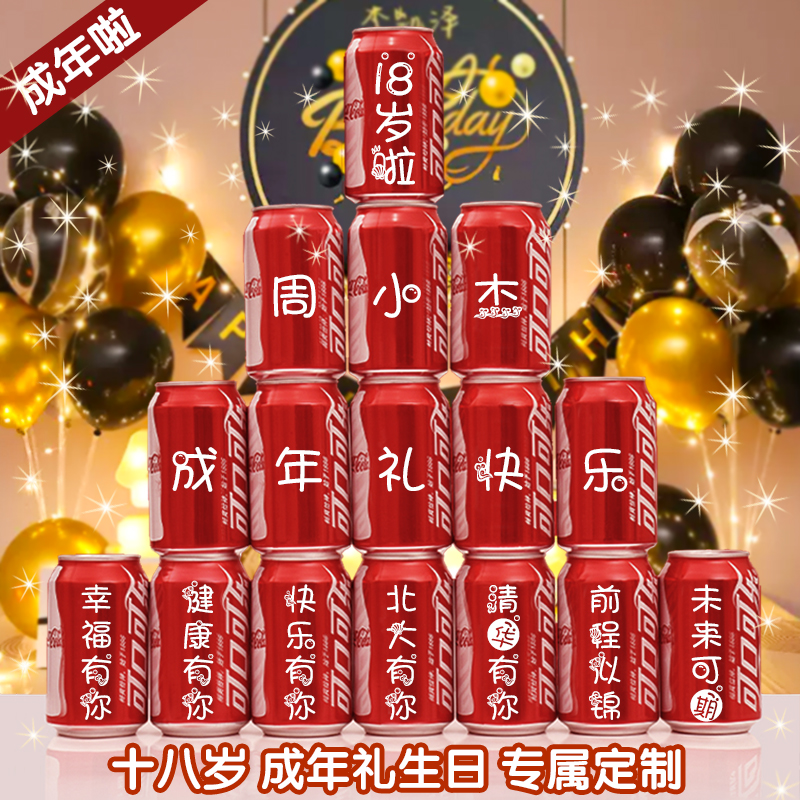 速发十八岁成年礼可乐人拉罐生礼物18日男生孩成易礼生岁男孩