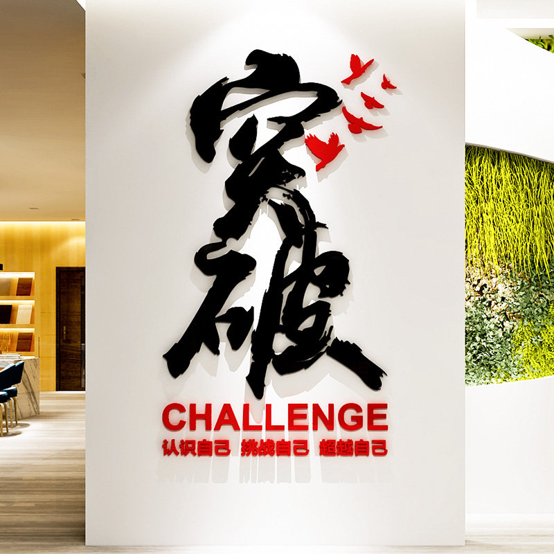 速发创意水晶亚克力立体墙贴画纸客厅宿舍公室办公司企业背墙景装