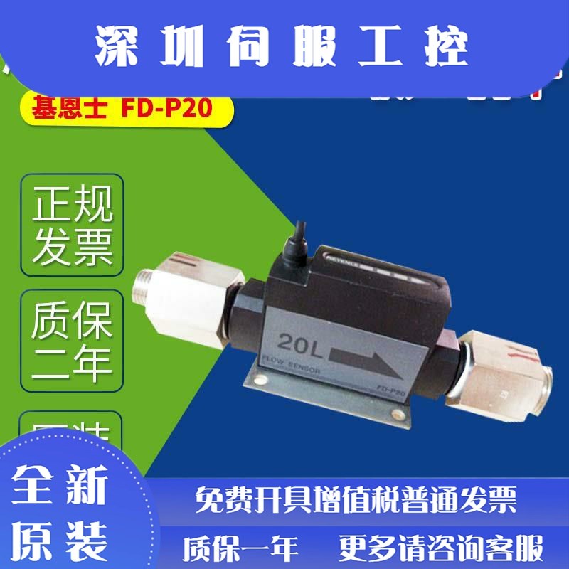 速发Keye基恩士 FD-P05 FD-P20 FD-P05 FD-P20流量传感器
