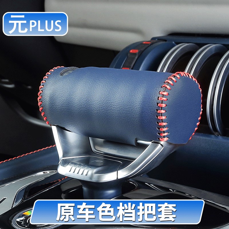 速发挡亚迪元档比套at全包排把皮套档位套中控防护套内饰改装