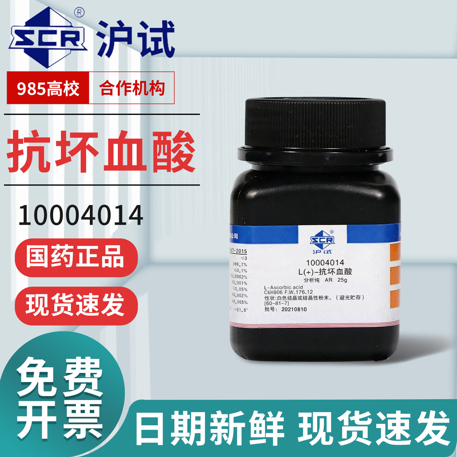 国药L(+)-抗坏血酸分析纯AR化学试剂实验室GR优级纯沪试维生素C粉