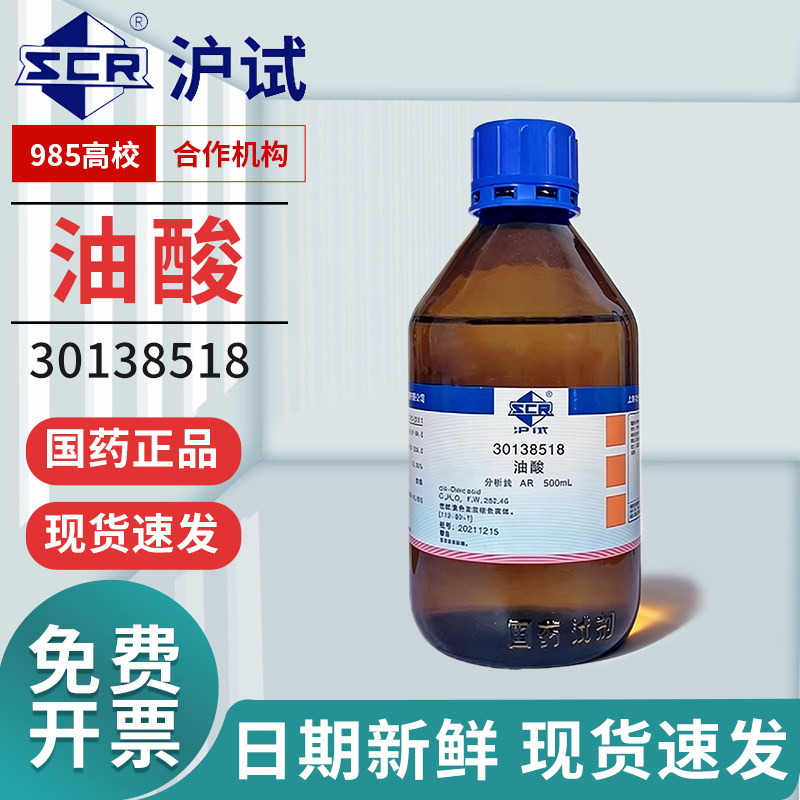 国药油酸顺式分析纯AR西陇化学试剂实验室植物十八烯酸脂肪酸沪市
