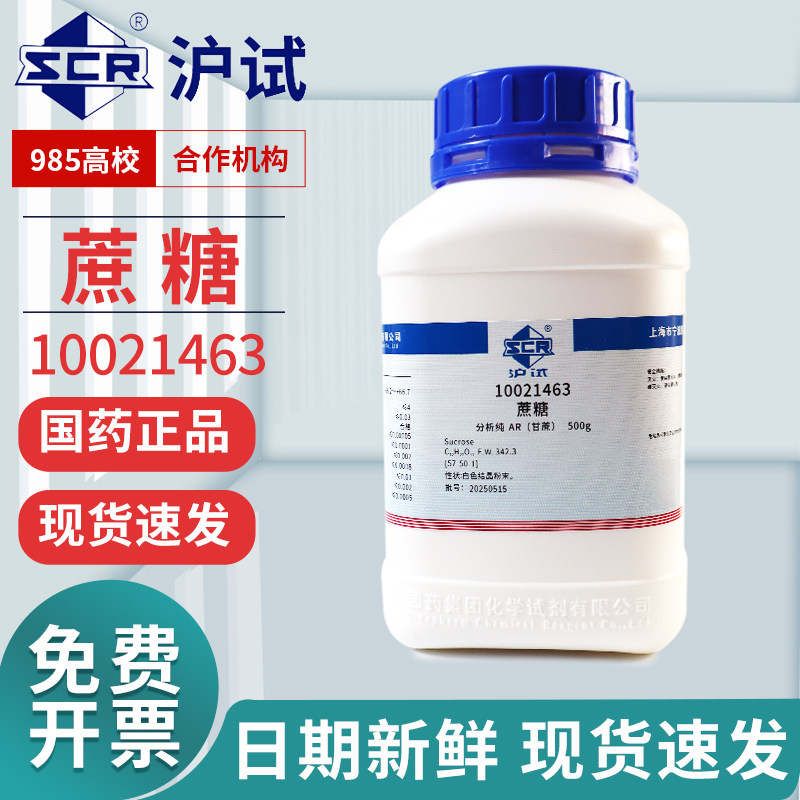 国药蔗糖白砂糖西陇AR分析纯GR优级纯沪试实验室化学试剂500g