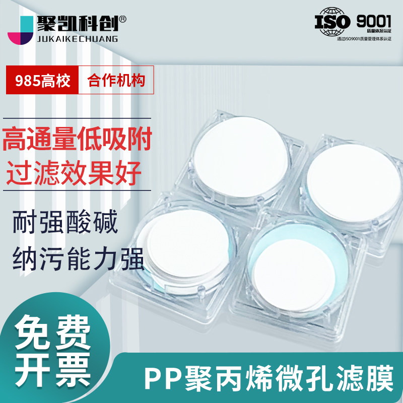 PP聚丙烯微孔滤膜实验室耐有机酸碱工业气体液体食品过滤器膜滤纸