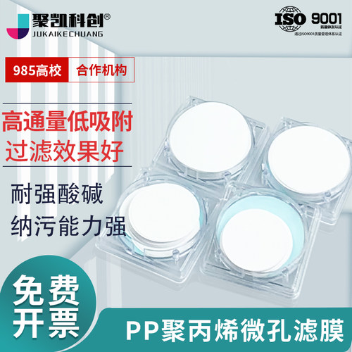 PP聚丙烯微孔滤膜实验室耐有机酸碱工业气体液体食品过滤器膜滤纸