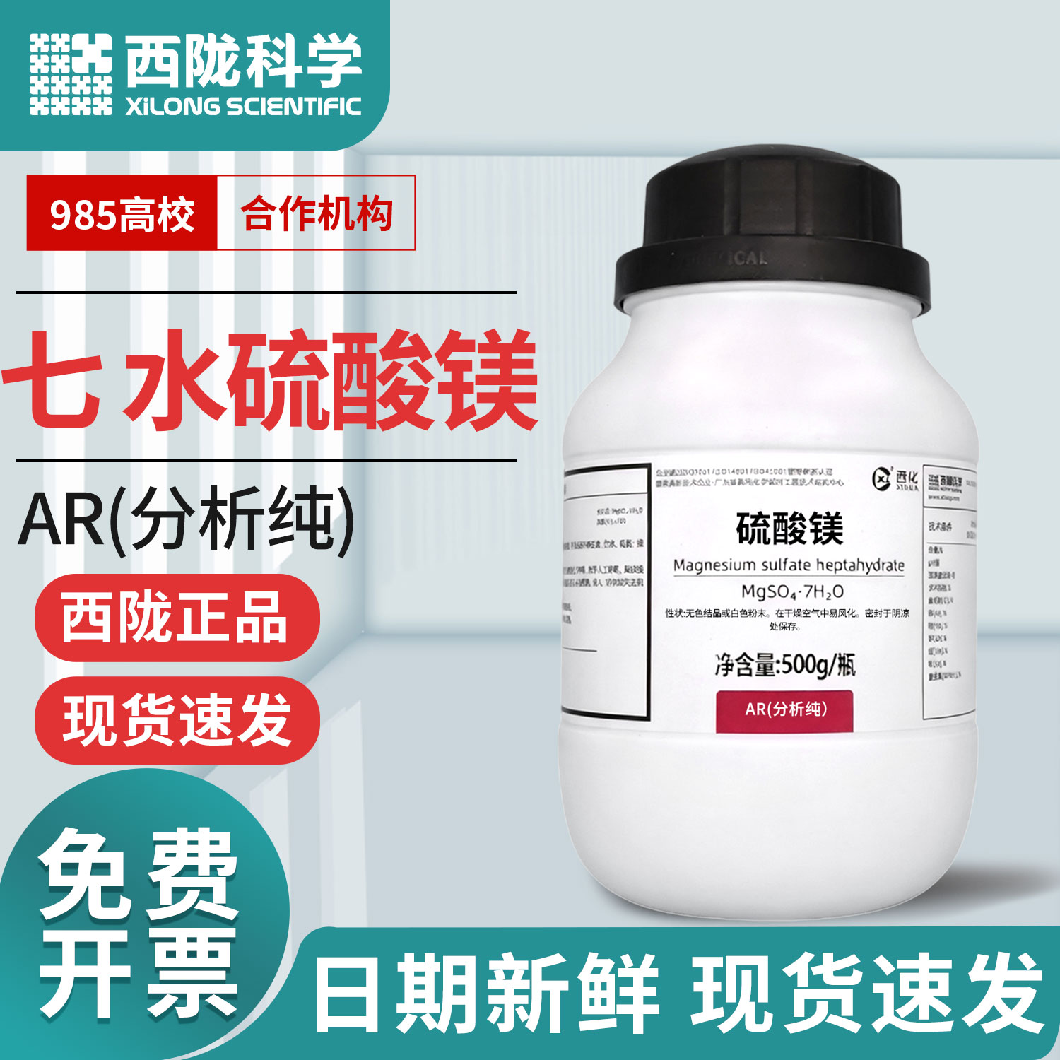 西陇无水硫酸镁粉AR分析纯500g七水硫酸镁化工实验室国药化学试剂