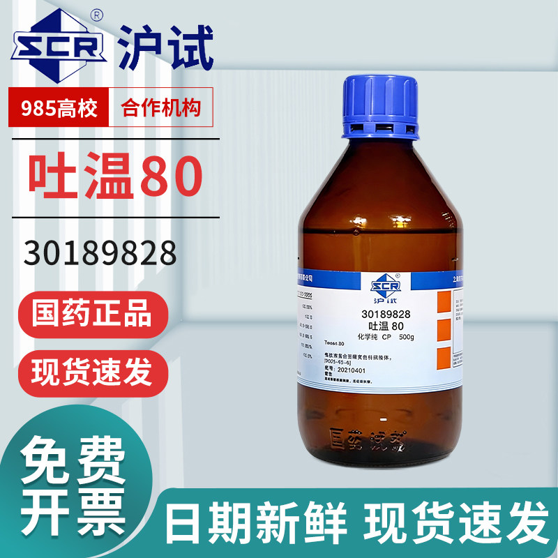 国药吐温80试剂乳化剂实验室沪试聚山梨液体500g分析纯AR西陇化学