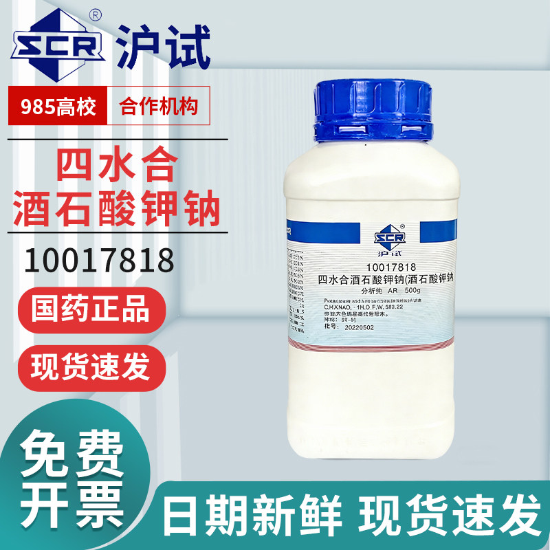 国药四水合酒石酸钾钠沪试罗谢尔盐分析纯AR西陇化学试剂实验室用