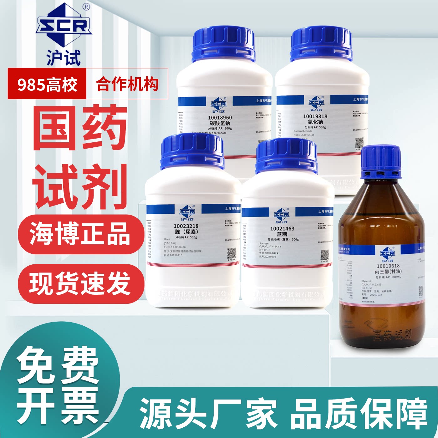 国药试剂氯化钠甘油碳酸氢钠变色硅胶蔗糖尿素上海沪试AR分析纯