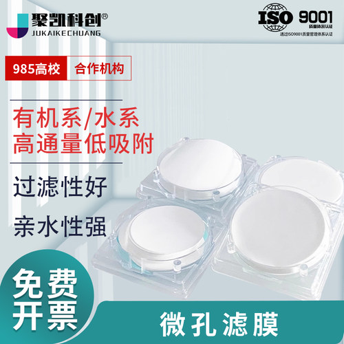 聚凯科创 微孔滤膜40mm 0.8um微米MCE水系混合纤维 Nylon6尼龙有机