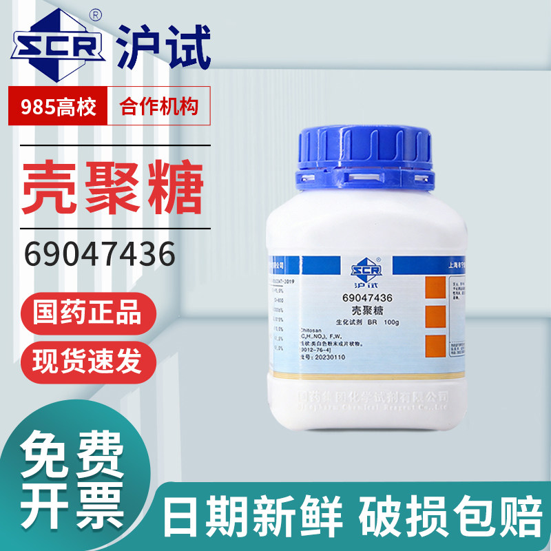 国药壳聚糖脱乙酰甲壳素沪试BR实验室生物化学试剂脱乙酰甲壳素