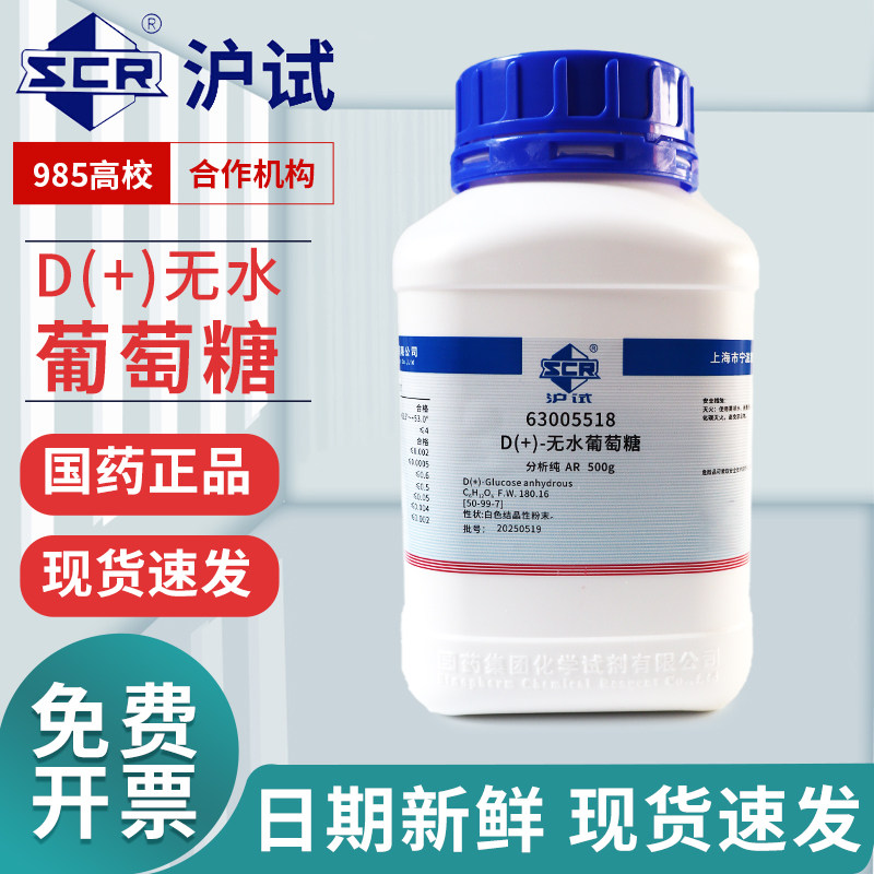 葡萄糖粉分析纯国药化学试剂无水葡萄糖实验室工业西陇麦克林试剂