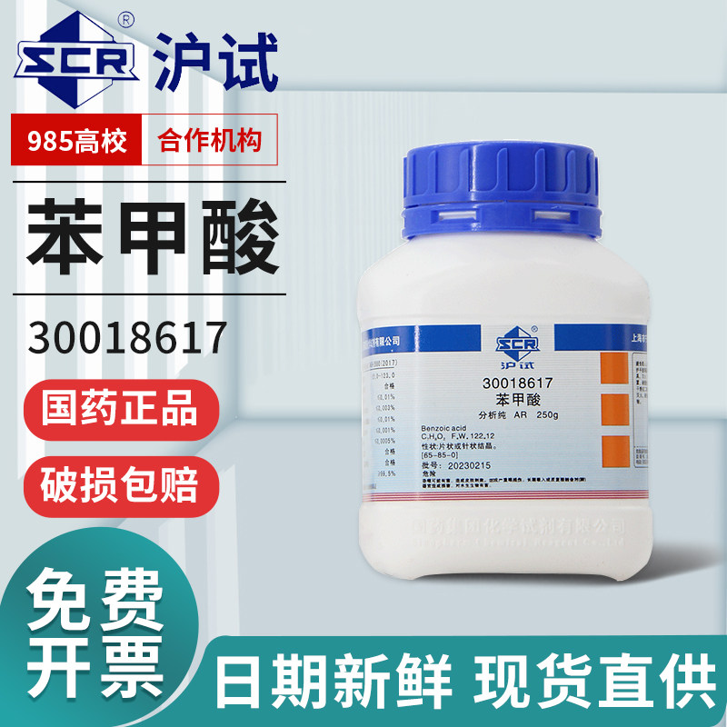 国药苯甲酸分析纯AR安息香酸消毒防腐抗真菌苯甲酸粉化学试剂沪试