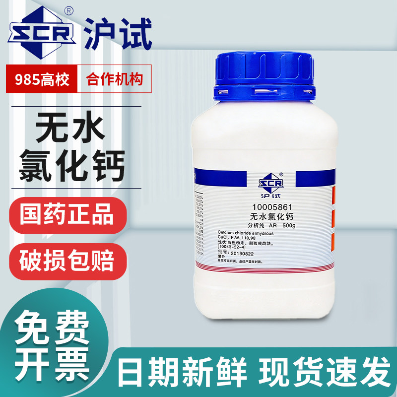 国药试剂无水氯化钙分析纯AR海缸滴定科密欧西陇化学试剂GR500g
