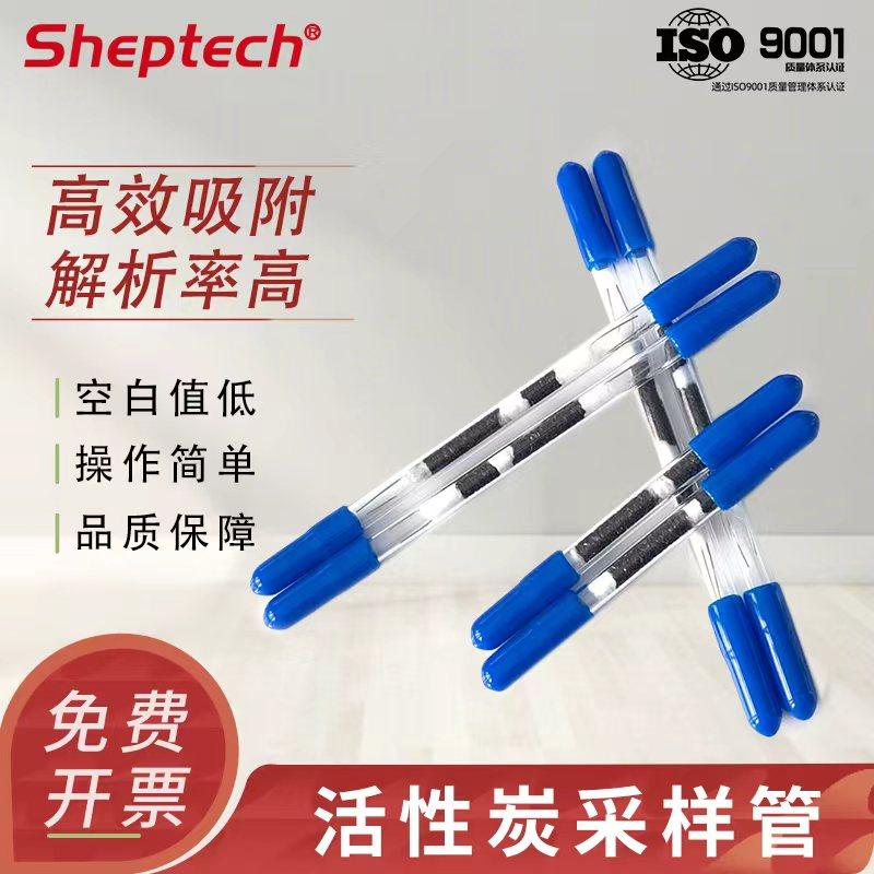 Sheptech 活性炭采样管溶剂解析型热CS2酸性碱性GH-1苯系物吸附碳采集取样6*80/120/150/180/200mm 50/100 mg