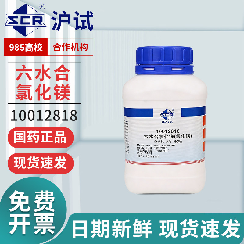 国药氯化镁六水合AR分析纯西陇科密欧GR优级纯海缸滴定试剂沪试