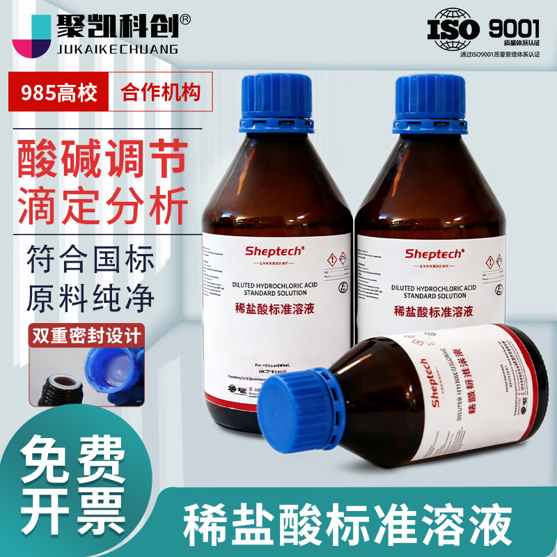 稀盐酸标准滴定溶液化学实验专用滴定用标准溶液HCL0.01-1mol试剂