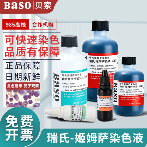 贝索Baso瑞氏姬姆萨染色液显微镜吉姆萨动物细胞染色剂实验室试剂