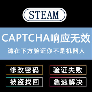 steam账户被盗找回 人机验证 忘记密码 代改修改密码解决无法登陆